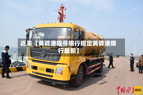 近来【黄骅港限号限行规定黄骅港限行最新】-第2张图片