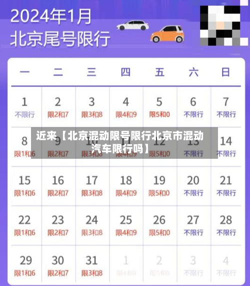 近来【北京混动限号限行北京市混动汽车限行吗】-第2张图片