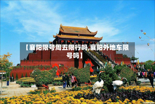 【襄阳限号周五限行吗,襄阳外地车限号吗】-第2张图片
