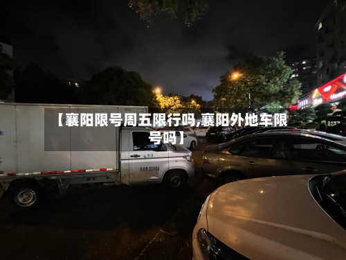 【襄阳限号周五限行吗,襄阳外地车限号吗】