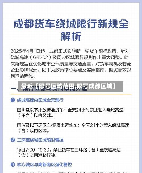 最近【限号区城范围,限号成都区域】