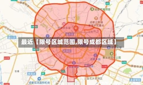 最近【限号区城范围,限号成都区域】-第3张图片
