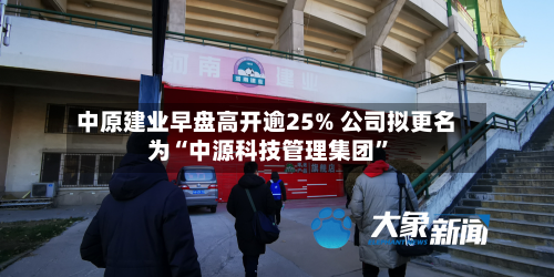 中原建业早盘高开逾25% 公司拟更名为“中源科技管理集团”-第2张图片