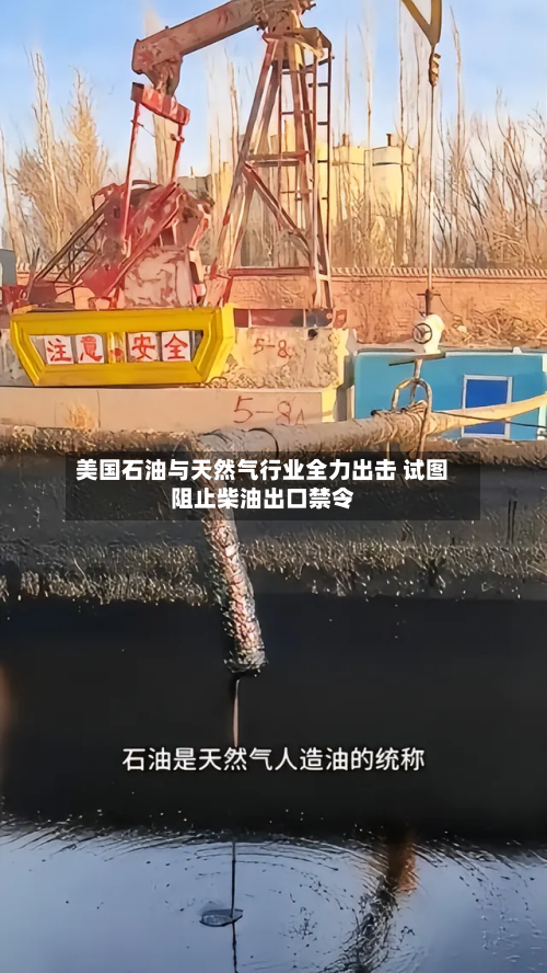 美国石油与天然气行业全力出击 试图阻止柴油出口禁令