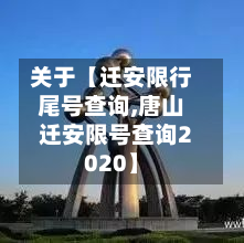 关于【迁安限行尾号查询,唐山迁安限号查询2020】