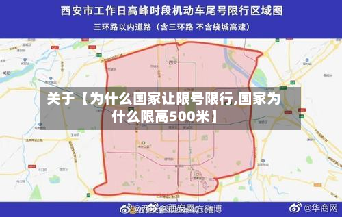 关于【为什么国家让限号限行,国家为什么限高500米】-第2张图片