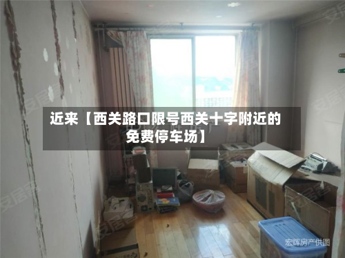近来【西关路口限号西关十字附近的免费停车场】-第3张图片