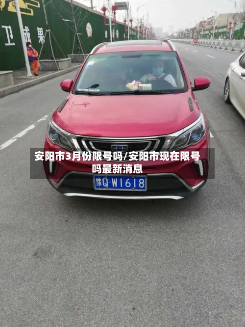 安阳市3月份限号吗/安阳市现在限号吗最新消息