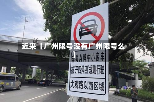 近来【广州限号没有广州限号么】-第2张图片