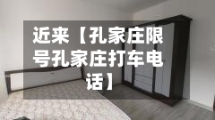 近来【孔家庄限号孔家庄打车电话】