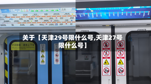 关于【天津29号限什么号,天津27号限什么号】-第2张图片