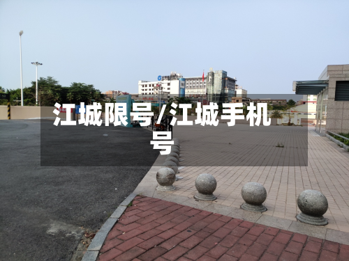 江城限号/江城手机号