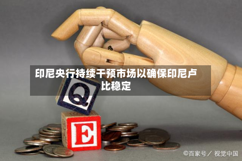 印尼央行持续干预市场以确保印尼卢比稳定