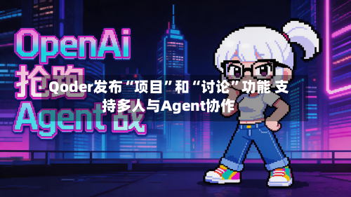 Qoder发布“项目”和“讨论”功能 支持多人与Agent协作-第2张图片
