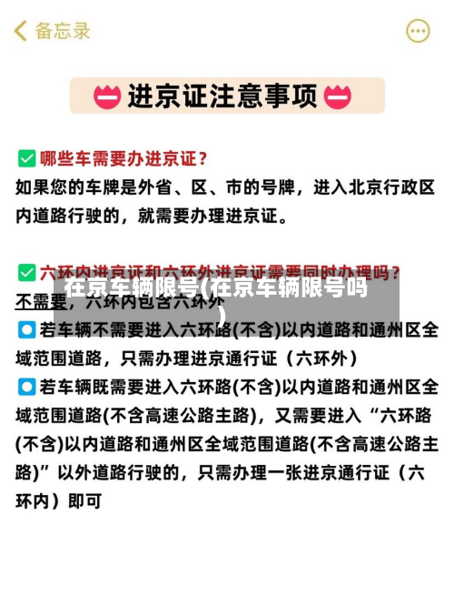 在京车辆限号(在京车辆限号吗)