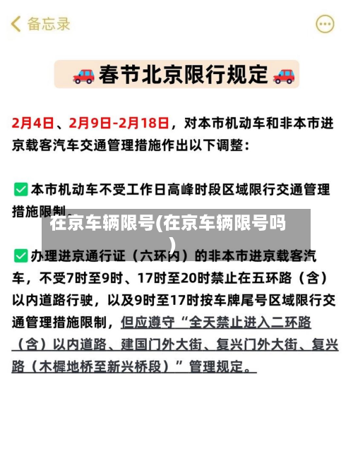 在京车辆限号(在京车辆限号吗)-第2张图片