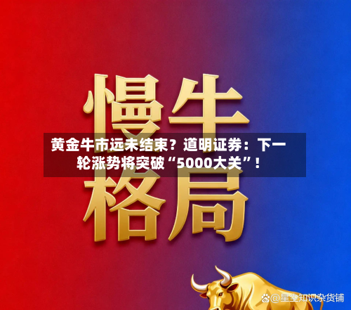 黄金牛市远未结束？道明证券：下一轮涨势将突破“5000大关”！-第1张图片