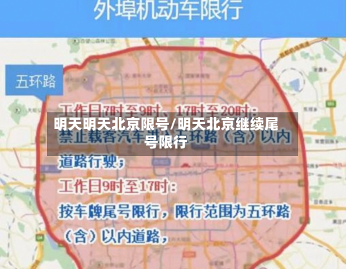 明天明天北京限号/明天北京继续尾号限行