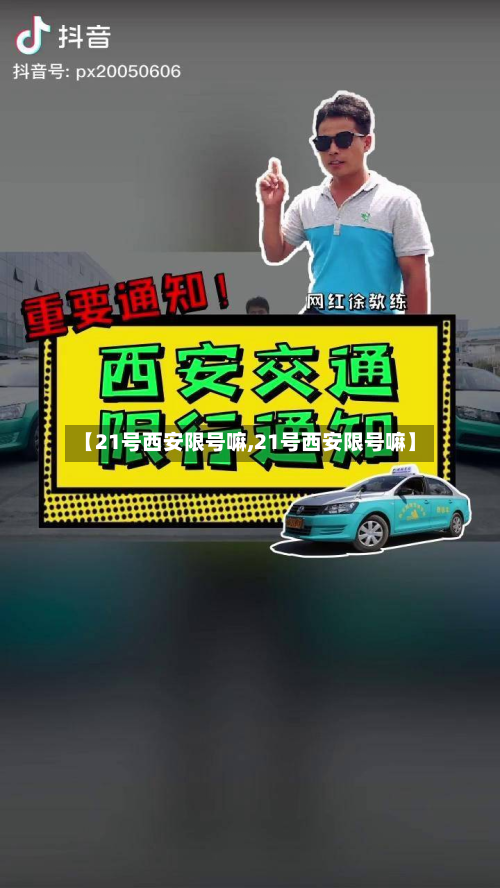 【21号西安限号嘛,21号西安限号嘛】