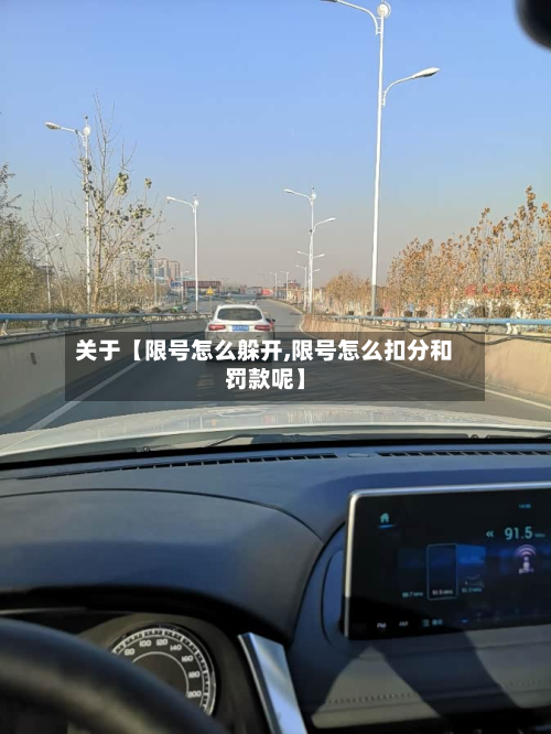 关于【限号怎么躲开,限号怎么扣分和罚款呢】