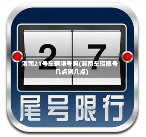 渭南21号车辆限号吗(渭南车辆限号几点到几点)-第3张图片