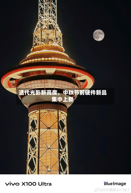 迭代光影新高度，中秋节前硬件新品集中上新-第2张图片