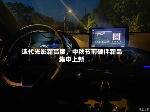 迭代光影新高度	，中秋节前硬件新品集中上新-第3张图片