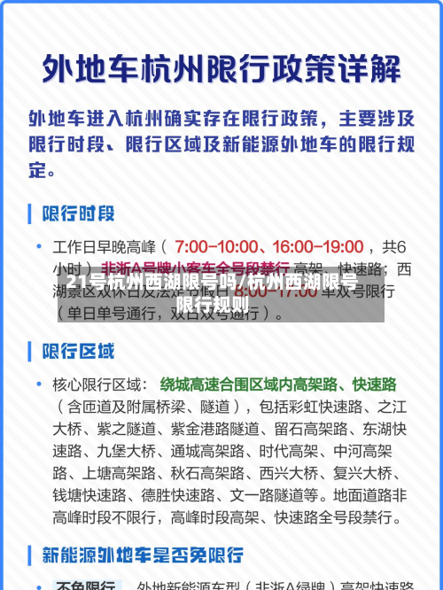 21号杭州西湖限号吗/杭州西湖限号限行规则-第3张图片