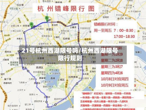 21号杭州西湖限号吗/杭州西湖限号限行规则