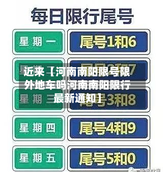 近来【河南南阳限号限外地车吗河南南阳限行最新通知】-第2张图片