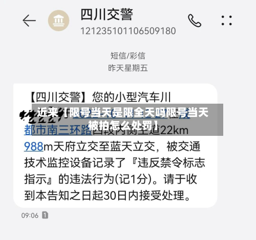 近来【限号当天是限全天吗限号当天被拍怎么处罚】-第2张图片