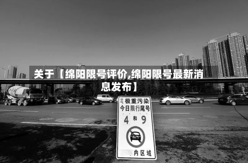 关于【绵阳限号评价,绵阳限号最新消息发布】