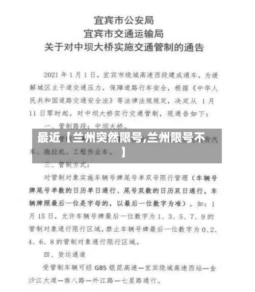 最近【兰州突然限号,兰州限号不】