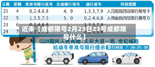 近来【成都限号2月23日23号成都限号什么】-第2张图片