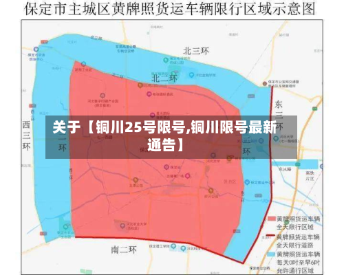 关于【铜川25号限号,铜川限号最新通告】