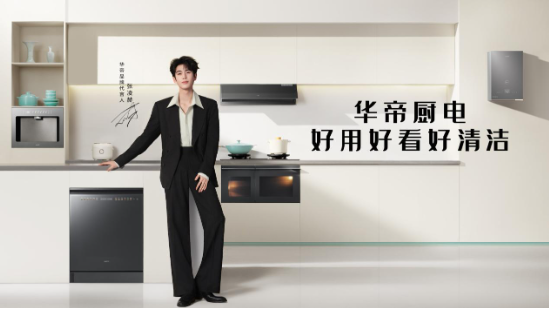 荣获“2026有意思品牌”	，AI时代华帝让厨房变得更有意思
