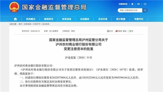 泸州农商银行获批增资至39.8亿元，泸州老窖集团、兴泸资产认购	，持股均超5%