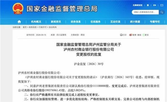 泸州农商银行获批增资至39.8亿元，泸州老窖集团	、兴泸资产认购，持股均超5%