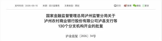 泸州农商银行获批增资至39.8亿元，泸州老窖集团、兴泸资产认购，持股均超5%