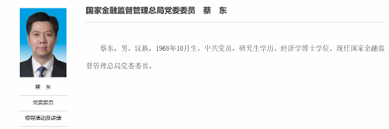 重磅！蔡东出任金监总局党委委员，曾任吉林省常务副省长
