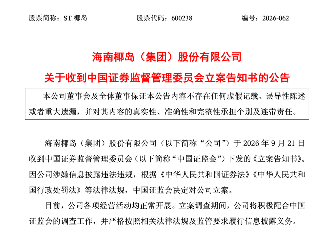 600238	，遭证监会立案调查！退市风险警报刚解除